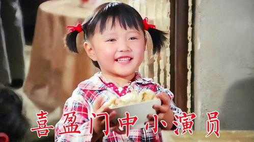 喜盈门小演员